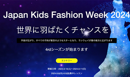 Japan Kids Fashion Week 2024--期待も 4 シーズン目開催！